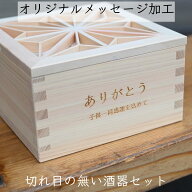鹿沼 組子 五合枡に入った酒器セット 片口 ぐい呑 五合枡 酒器セット おしゃれ ギフト プレゼント 酒器 …