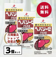 月間優良ショップ29回受賞 送料無料　今だけ試供品付 ヘパリーゼプラス2　180錠（30日分）3個セット　(49…