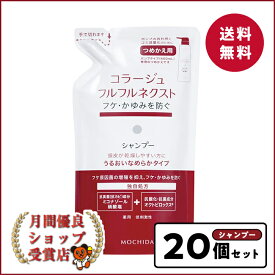 敏感肌 低刺激 無香料 無色素コラージュコラージュフルフル ネクスト シャンプー うるおいなめらか タイプ詰替280mlx20個セット フケ かゆみ ニオイ ミコナゾール 持田製薬 しっとり 抗真菌