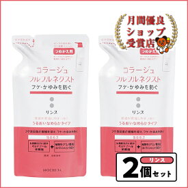 コラージュコラージュフルフル ネクスト リンス うるおいなめらか タイプ詰替280mlx2個セット フケ かゆみ ニオイ