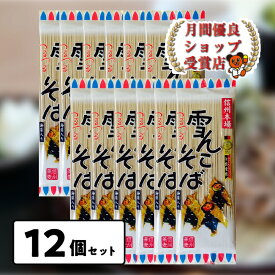 月間優良ショップ29回受賞 桝田屋 雪んこそば200gx12個 乾麺 そば 信州 信州そば ゆきんこ