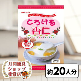月間優良ショップ29回受賞 賞味期限2027年1月以降 寒天ゼリー 長野 信州 かんてんぱぱ とろける杏仁 20人分　300g（4人分X5袋入）