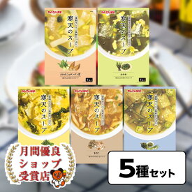 月間優良ショップ29回受賞 　送料無料 かんてんぱぱ寒天のスープ 5種類セット たまご＆ほうれん草、オクラ＆めかぶ、きのこ、たけのこ&チンゲン菜、わかめ各4袋入り