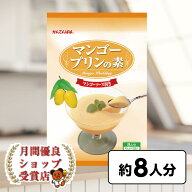 月間優良ショップ29回受賞 かんてんぱぱ マンゴプリンの素　8人分　160g マンゴソース付(4901138881492)