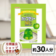 月間優良ショップ29回受賞 賞味期限2027年1月以降 長野 信州 かんてんぱぱ カップゼリー80℃ 青りんご 味…