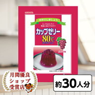月間優良ショップ29回受賞 賞味期限2027年7月以降 かんてんぱぱ カップゼリー80℃ ぶどう味 （約6人分X5…