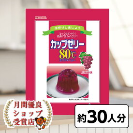 月間優良ショップ29回受賞 賞味期限2027年4月以降 かんてんぱぱ カップゼリー80℃ ぶどう味 （約6人分X5袋入）