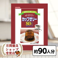 月間優良ショップ29回受賞 寒天ゼリー かんてん スイーツ 長野 信州 かんてんぱぱ カップゼリー 80℃ コ…