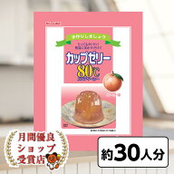 月間優良ショップ29回受賞 賞味期限2026年12月以降 かんてん スイーツ 長野 信州 かんてんぱぱ カップゼ…