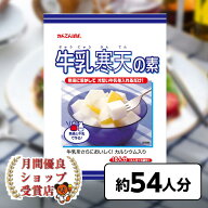 月間優良ショップ29回受賞 かんてん スイーツ 長野 信州 かんてんぱぱ 牛乳寒天の素 300g （100gX3袋入）…