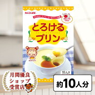 月間優良ショップ29回受賞 寒天ゼリー デザート かんてん スイーツ 長野 信州 かんてんぱぱ とろけるプリ…
