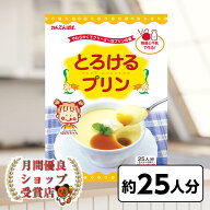 月間優良ショップ29回受賞 賞味期限2027年7月以降 信州 かんてんぱぱ とろけるプリン　25人分　525g（5人…