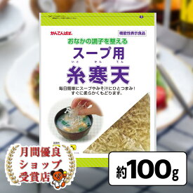 月間優良ショップ29回受賞 寒天ゼリー デザート海藻 低カロリー 食物繊維 かんてん スイーツ 長野 信州 かんてんぱぱ スープ用 糸寒天 100g入り 伊那食品 糸かんてん