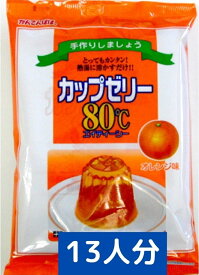 かんてんぱぱ カップゼリー80℃オレンジ味（約6人分X2袋入）(4901138882819)