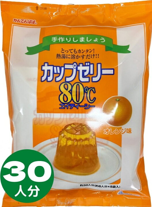 楽天市場 かんてんぱぱ カップゼリー８０ オレンジ味 約６人分ｘ５袋入 かんわ店