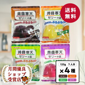 送料無料 かんてんぱぱ 蒟蒻寒天ゼリーの素 4種セット(ぶどう味、オレンジ味、あおりんご味、コーヒー味)各125g 7人分です