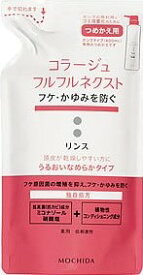 コラージュフルフルネクスト　リンス　うるおいなめらかタイプ詰替280ml フケ かゆみ にも