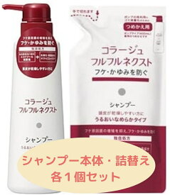月間優良ショップ29回受賞 コラージュフルフルネクスト　シャンプー　うるおいなめらかタイプ本体400ml＋詰替280ml フケ かゆみ にも