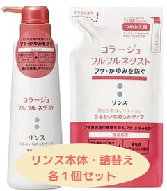 コラージュフルフルネクスト　リンス　うるおいなめらかタイプ本体400ml＋詰替280ml フケ かゆみ にも