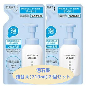 コラージュフルフル泡石鹸つめかえ用210ml×2個セット