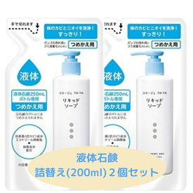 コラージュフルフル液体石鹸つめかえ200ml×2個セット