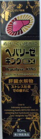 ゼリア新薬工業株式会社　ヘパリーゼキングEX　50ml【第2類医薬品】(4987103050131)