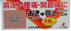 おきゅ膏Z大判タイプ　　30枚 6個セット【第3類医薬品】　(4987103045663-6)