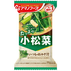 いつものおみそ汁　小松菜（8.3g）10個 アマノフーズ　(4971334209604-10)