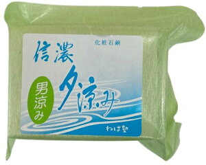 送料無料 ねば塾 信濃夕涼み 男涼み 化粧石鹸 95グラム 5個 ゆうパケットで発送 代引き 日付指定不可 大量の場合は宅配便になります