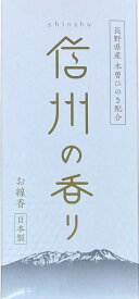 綿半オリジナル 信州の香り お線香 約150g 日本製 長野県産木曽ひのき配合