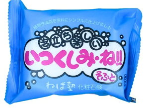 ねば塾 化粧石鹸 いつくしみ・ね!!そふと122g(4942722331146)