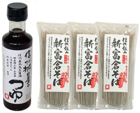 送料無料 桝田屋 信州桝田屋のつゆ （3倍希釈）200ml＋新富倉そば 2人前 160g 3袋セット013243(4902723012437-s3)