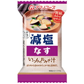 アマノフーズ　減塩　いつものおみそ汁　なす（9g）20個(4971334208621-20)