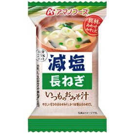 アマノフーズ　減塩　いつものおみそ汁　長ねぎ（8．5g） 10個(4971334208638-10)