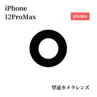 iPhone12ProMax カメラレンズ 修理 交換用 ガラスレンズ 高透過率 硬度 背面カメラ メインカメラ レンズ…