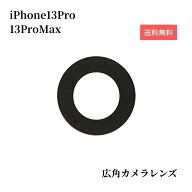 iPhone13Pro iPhone13ProMax 【広角】 カメラレンズ 両面テープ付き　修理 交換用 ガラスレンズ 高透過率…