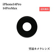 iPhone14Pro iPhone14ProMax カメラレンズ 修理 交換用 ガラスレンズ 高透過率 硬度 背面カメラ メインカ…
