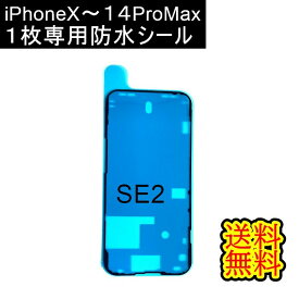 iPhone 防水テープ 1枚【SE2から13ProMAXまで】 防水シール パネル交換修理用防水シール 防水ステッカー 修理パーツ iphone修理 交換 部品 互換 パーツ リペア アイフォン 修理 DIY 修理道具