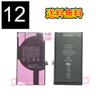 iPhone12バッテリー【通常容量】互換修理【単品】 【専用両面テープ付き 】【送料無料】【即日発送】 PSE…