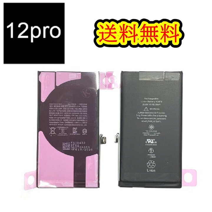 楽天市場】iPhone12Proバッテリー【通常容量】互換修理【単品】 【専用 