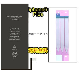 iPhone6Plus互換バッテリー【Aグレード】修理セットB 【専用両面テープ付き】【送料無料】【即日発送】 PSE認証あり PL保険加入済み iphone 修理 バッテリー 交換 互換バッテリー スマホ バッテリー交換 工具 修理パーツ DIY修理