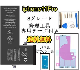 iPhone11Proバッテリー【通常容量】互換修理【セットA】 【専用両面テープ・修理工具・専用防水テープ付き】【送料無料】【即日発送】 PSE認証あり PL保険加入済み iphone 修理 バッテリー 交換 互換バッテリー スマホ バッテリー交換 工具 修理パーツ DIY修理