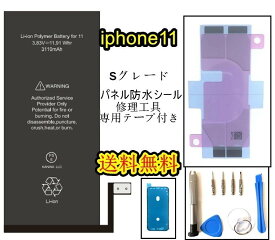 iPhone11バッテリー【通常容量】互換修理【セットA 】 【 専用両面テープ・修理工具・専用防水テープ付き】【送料無料】【即日発送】 PSE認証あり PL保険加入済み iphone 修理 バッテリー 交換 互換バッテリー スマホ バッテリー交換 工具 修理パーツ DIY