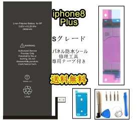 iPhone8Plusバッテリー【通常容量】互換修理【セットA 】【専用両面テープ・修理工具・専用防水テープ付き】【送料無料】【即日発送】 PSE認証あり PL保険加入済み iphone 修理 バッテリー 交換 互換バッテリー スマホ バッテリー交換 工具 修理パーツ DIY