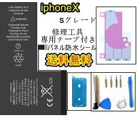 iPhoneXバッテリー【通常容量】互換修理【セットA】 【専用両面テープ・修理工具・専用防水テープ付き】…