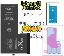 iPhone11ProMAXバッテリー【通常容量】互換修理セットB 【専用両面テープ・専用防水テープ付き】【送料無料】【即日発送】 PSE認証あり PL保険加入済み iphone 修理 バッテリー 交換 互換バッテリー スマホ バッテリー交換 工具 修理パーツ DIY修理