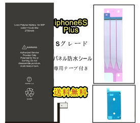 iPhone6SPlusバッテリー【通常容量】互換修理【セットB 】【専用両面テープ・専用防水テープ付き】【送料無料】【即日発送】 PSE認証あり PL保険加入済み iphone 修理 バッテリー 交換 互換バッテリー スマホ バッテリー交換 工具 修理パーツ DIY修理