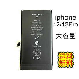 iPhone12/12Proバッテリー【大容量】修理【単品】【両面テープ付き 】【送料無料】【即日発送】【 PSE認証あり PL保険加入済み 】【防水シール・ 修理工具無し】iphone 修理セルフ 交換 バッテリー 互換バッテリー スマホ パーツ 電池交換 修理パーツ