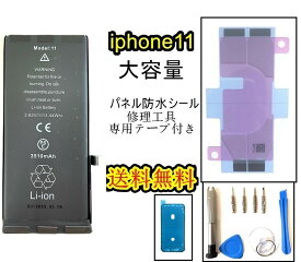 iPhone11バッテリー【大容量】修理【セットA 】【専用両面テープ・修理工具セット・専用防水テープ付き】【送料無料】【即日発送】 PSE認証あり PL保険加入済み iphone 修理 バッテリー 交換 互換バッテリー スマホ バッテリー交換 工具 修理パーツ DIY修理