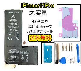 iPhone11Proバッテリー【大容量】修理【セットA 】【専用両面テープ・修理工具セット・専用防水テープ付き】【送料無料】【即日発送】 PSE認証あり PL保険加入済み iphone 修理 バッテリー 交換 互換バッテリー スマホ バッテリー交換 工具 修理パーツ DIY修理